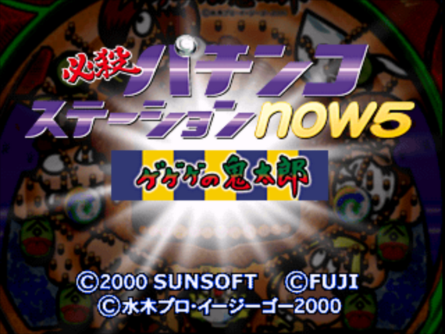 Hissatsu Pachinko Station Now 5 - Gegege No Kitarou — Title screen
