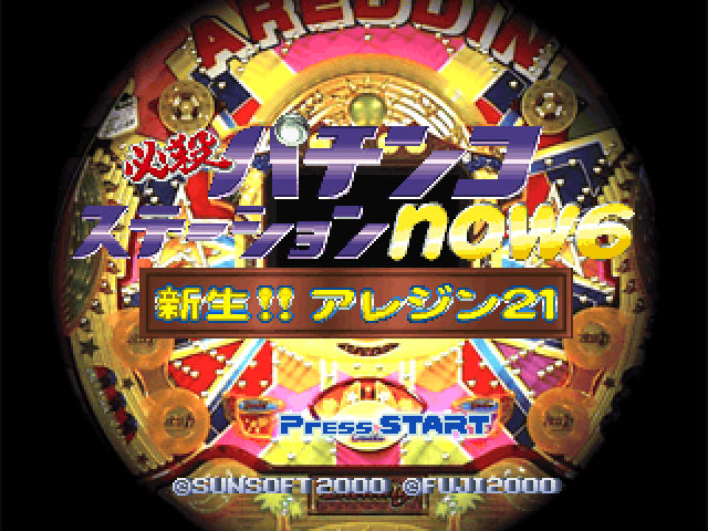 Hissatsu Pachinko Station Now 6 : Shinsei!! Areddin 21 — Title screen