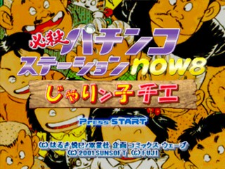 Hissatsu Pachinko Station Now 8 : Jarinko Chie — Title screen