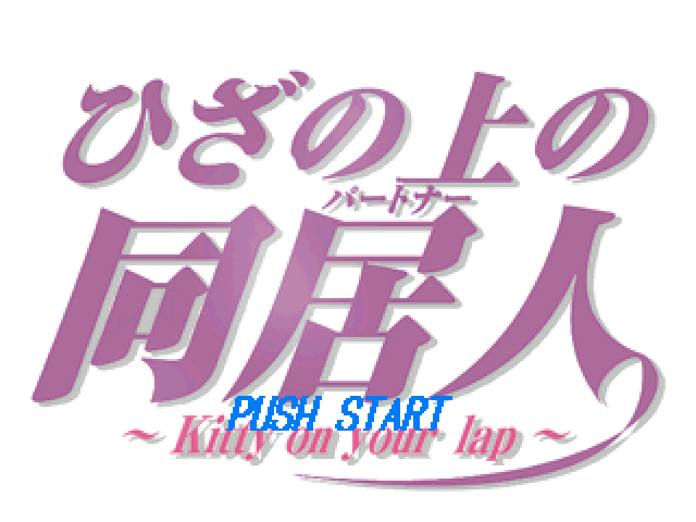 Hiza no Ue no Partner : Kitty on Your Lap — Title screen