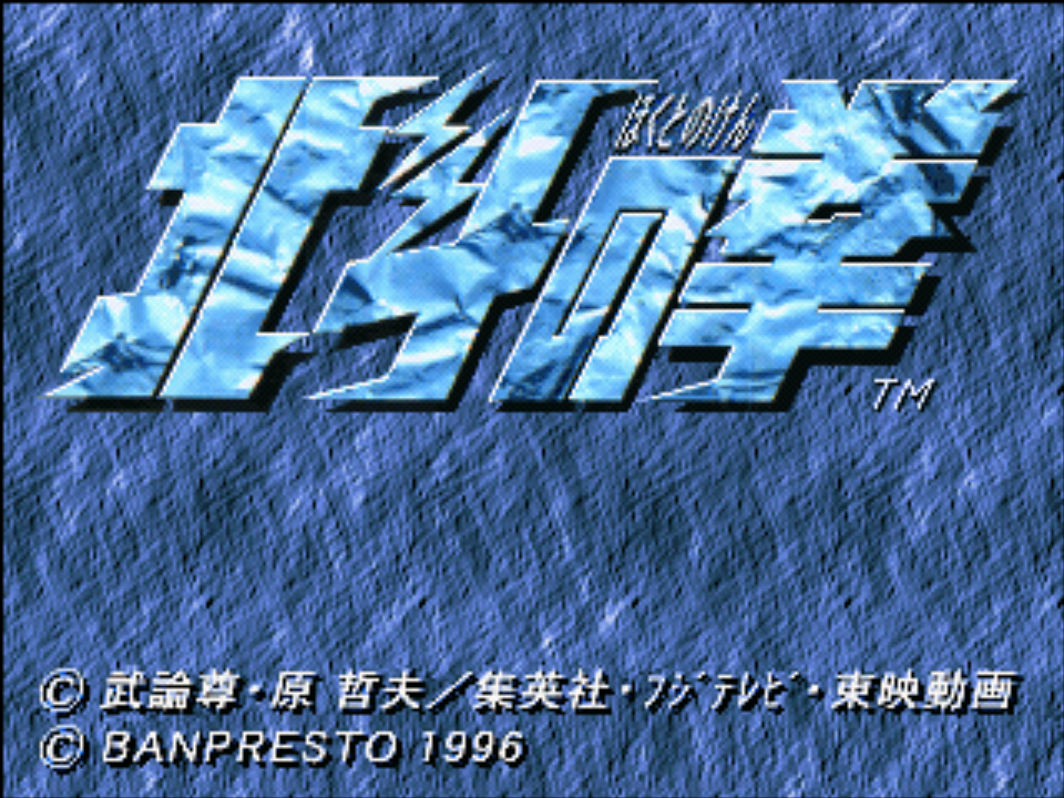 Hokuto no Ken — Title screen
