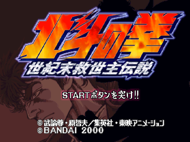 Hokuto no Ken : Seikimatsu Kyuuseishu Densetsu — Title screen