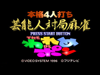 Honkaku 4-nin Uchi Geinoujin Taikyoku Mahjong : The Wareme de Pon — Title screen