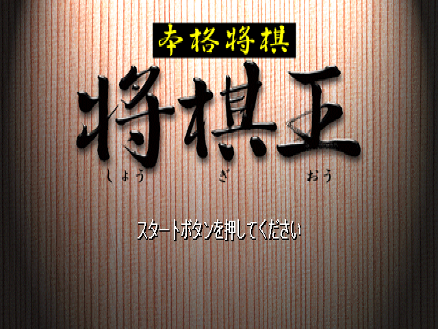 Honkaku Shogi : Shogi Oh — Title screen