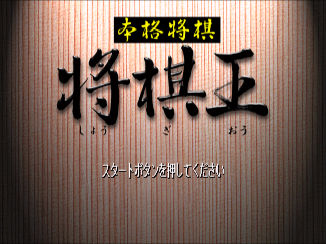 Honkaku Shougi : Shougi-Ou — Title screen