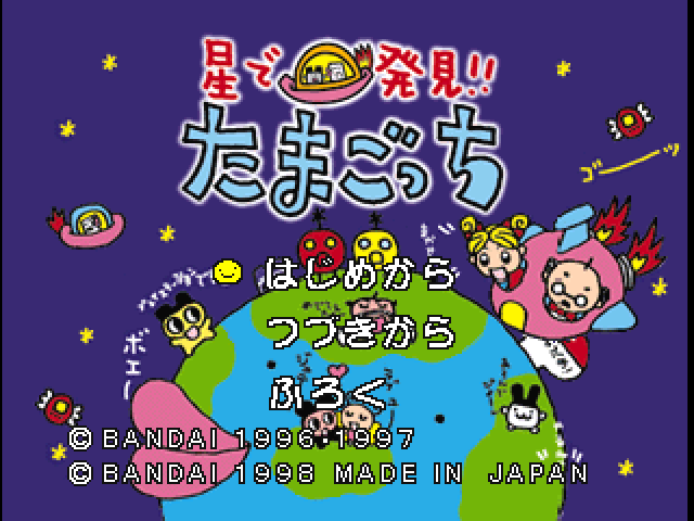 Hoshi de Hakken!! Tamagotch — Title screen