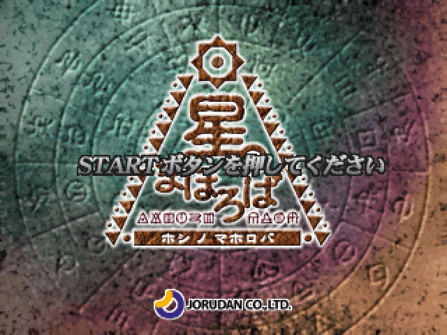 Hoshi no Mahoroba — Title screen
