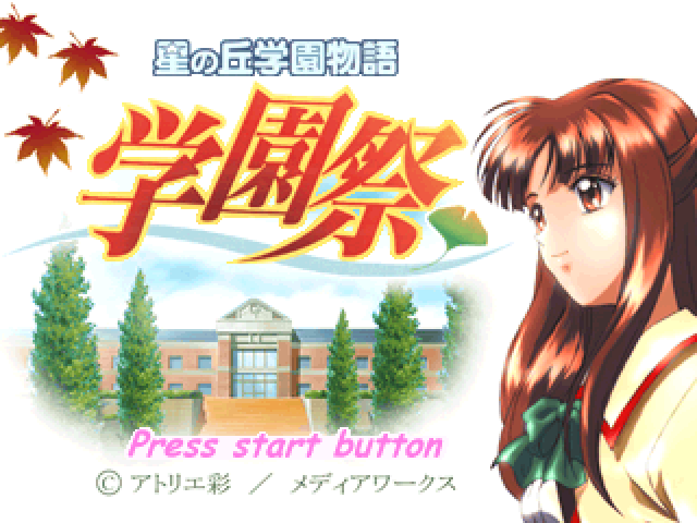 Hoshinooka Gakuen Monogatari : Gakuensai — Title screen