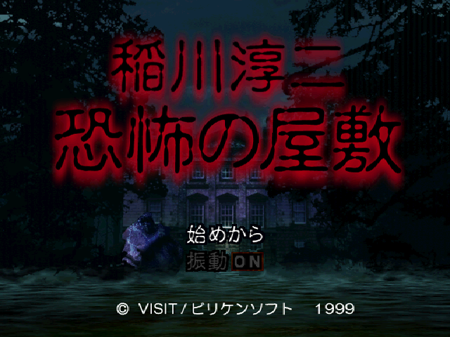 Inagawa Junji : Kyoufu no Yashiki — Title screen