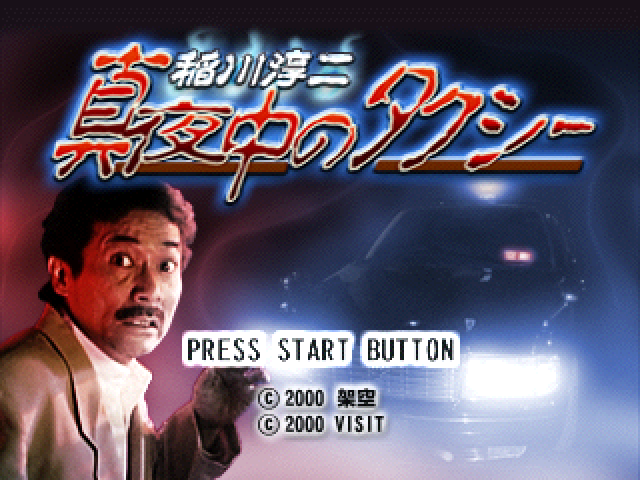 Inagawa Junji : Mayonaka no Taxi — Title screen