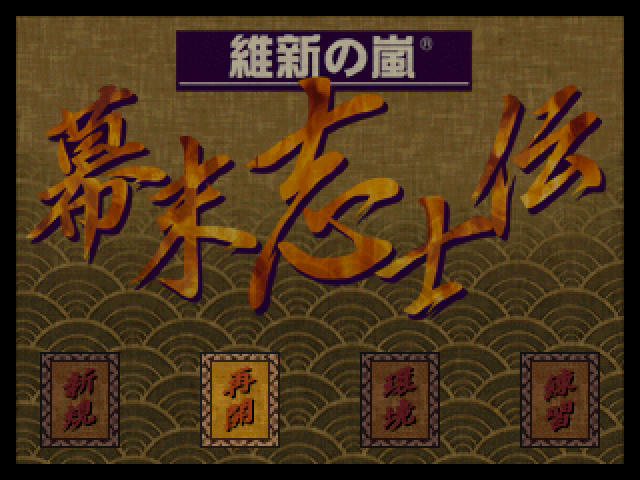 Ishin no Arashi : Bakumatsu Shishiden — Title screen