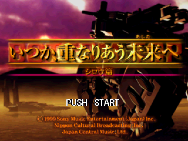 Itsuka, Kasanariau Ashita e : Shirou Hen — Title screen