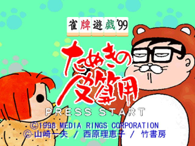 Janhai Yuugi '99 : Tanuki no Kawazanyou — Title screen