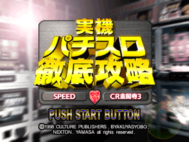 Jikki Pachi-Slot Tettei Kouryaku - Yamasa Collection — Title screen