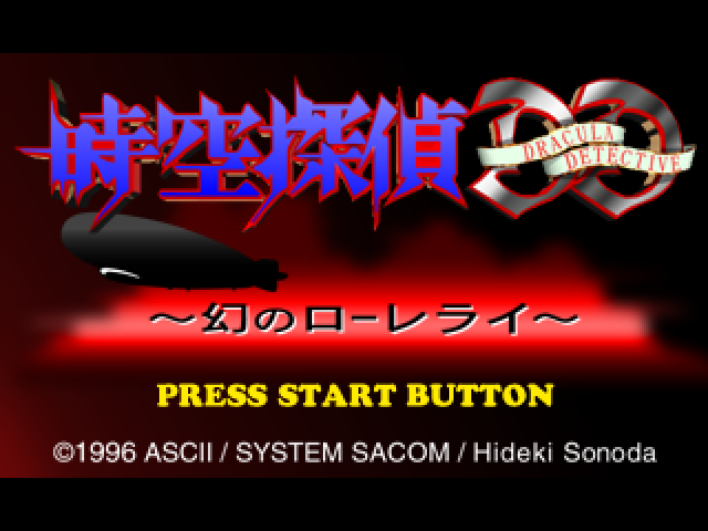 Jikuu Tantei DD : Maboroshi no Lorelei — Title screen