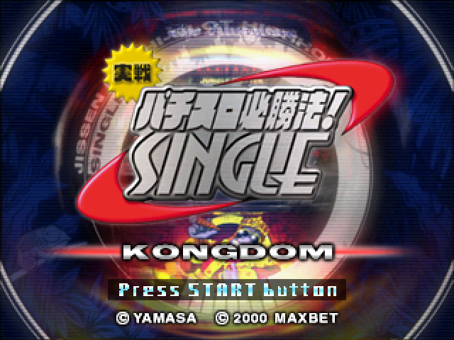 Jissen Pachi-Slot Hisshouhou! Single : The Kongdom — Title screen