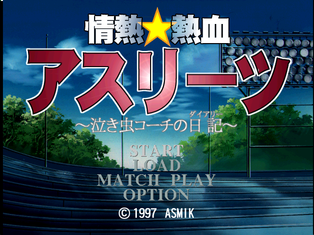 Jounetsu Nekketsu Athletes : Nakimushi Coach no Diary — Title screen