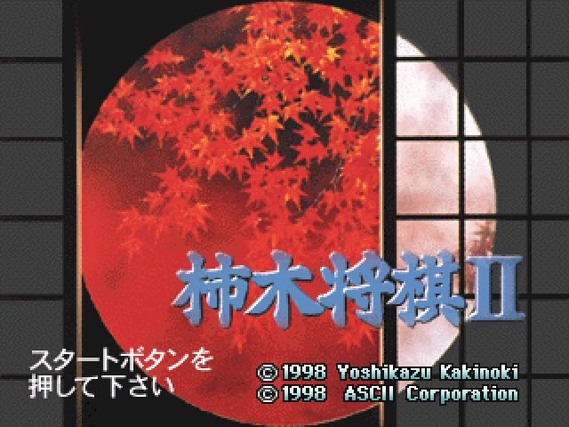 Kakinoki Shogi II — Title screen