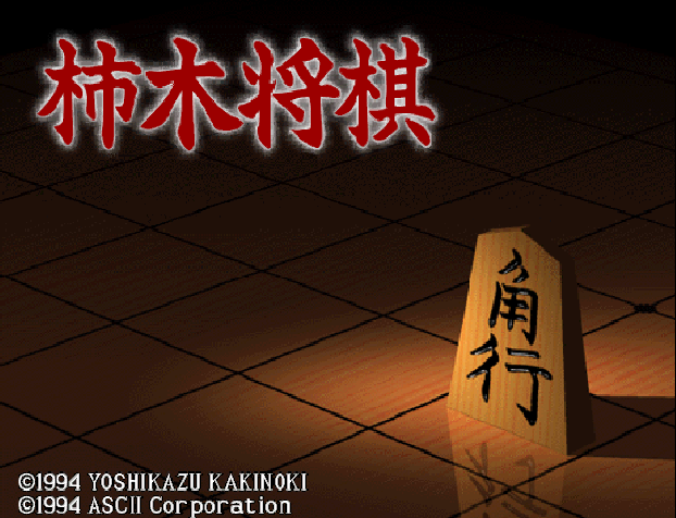 Kakinoki Shougi — Title screen