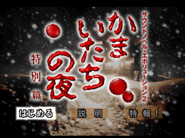 Kamaitachi no Yoru Tokubetsu-hen — Title screen