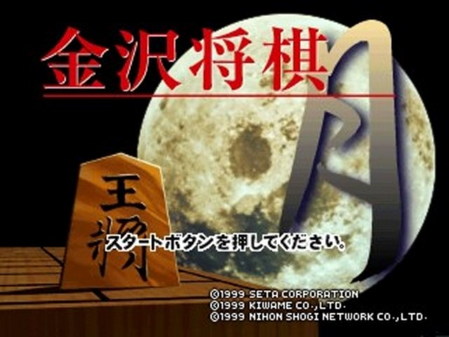 Kanazawa Shogi Tsuki — Title screen