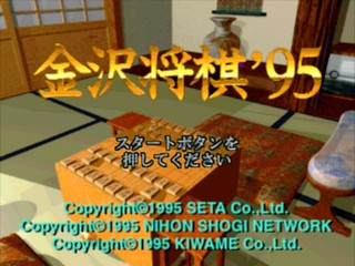 Kanazawa Shougi '95 — Title screen