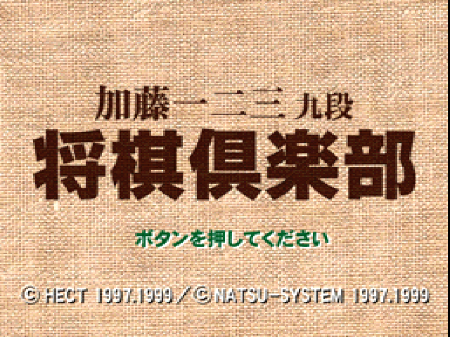 Katou Hifumi Kudan : Shougi Club — Title screen