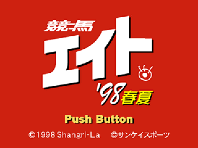 Keiba Eito '98 Haru Natsu — Title screen