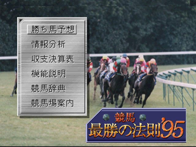 Keiba Saishou No Housoku '95 — Title screen