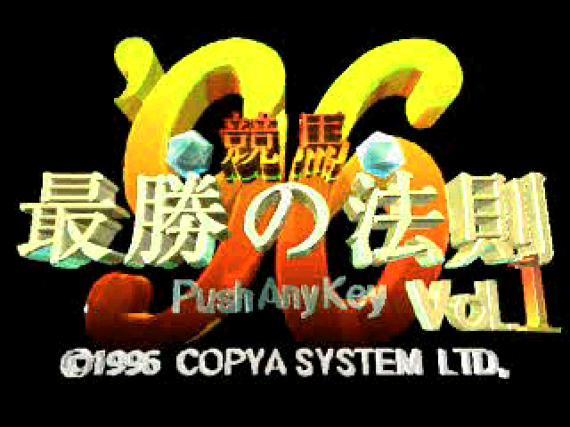 Keiba Saishou No Housoku '96 Vol. 1 — Title screen