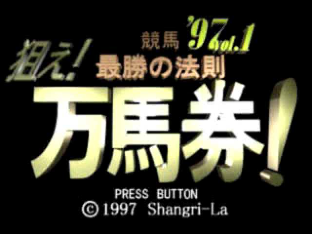 Keiba Saishou No Housoku '97 Vol. 1 - Nerae! Manbaken! — Title screen