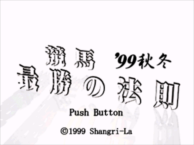 Keiba Saishou No Housoku '99 Aki Fuyu — Title screen