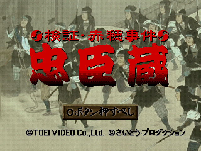 Kenshou Akou Jiken : Chuushingura, Rekishi Adventure — Title screen
