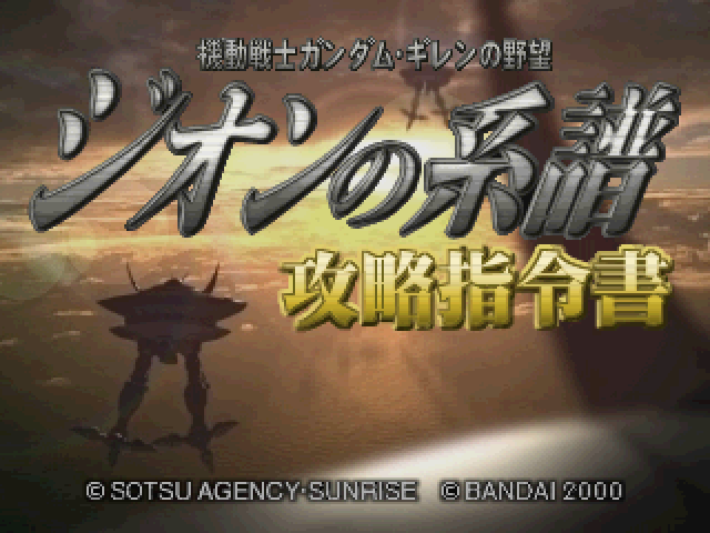 Kidou Senshi Gundam : Gihren no Yabou, Zeon no Keifu, Kouryaku Shireisho — Title screen