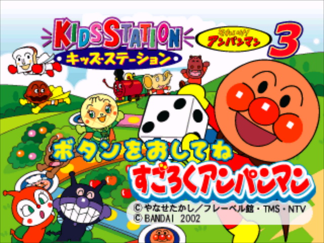 Kids Station : Soreike! Anpanman 3 - Sugoroku Anpanman — Title screen