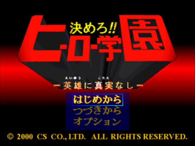 Kimero!! Hero Gakuen : Eiyuu Ni Kotae Nashi — Title screen