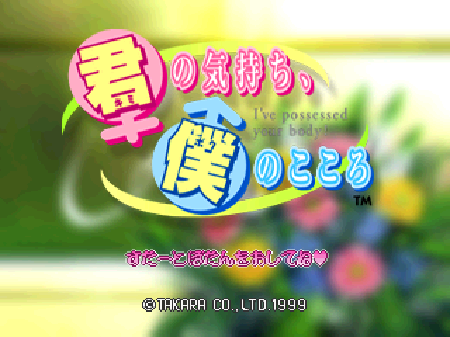 Kimi no Kimochi, Boku no Kokoro : I've Posessed Your Body! — Title screen