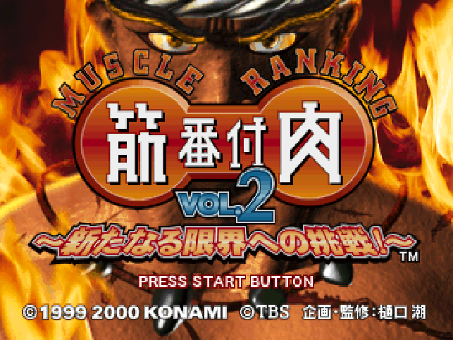 Kinniku Banzuke Vol. 2 : Arata naru Genkai e no Chousen! — Title screen