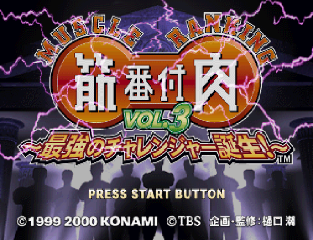 Kinniku Banzuke Vol. 3 : Saikyou no Challenger Tanjou! — Title screen