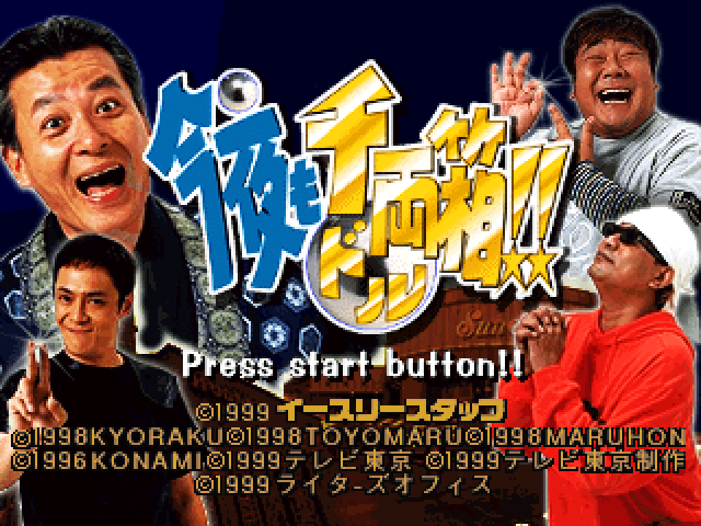 Kon'ya mo Dorubako!! — Title screen