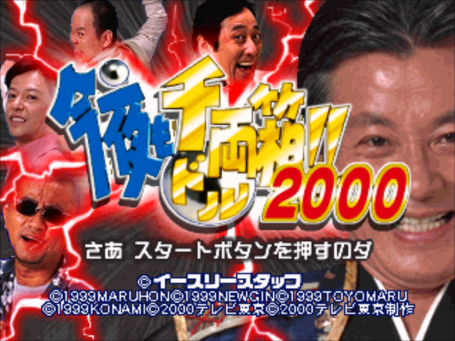 Kon'ya mo Dorubako!! 2000 — Title screen