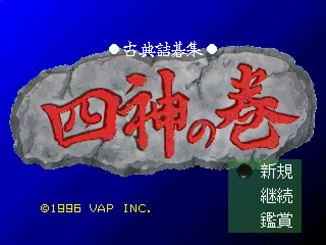 Koten Tsumego Shuu : Shijin no Maki — Title screen