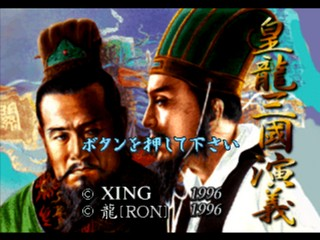 Kouryuu Sangoku Engi — Title screen