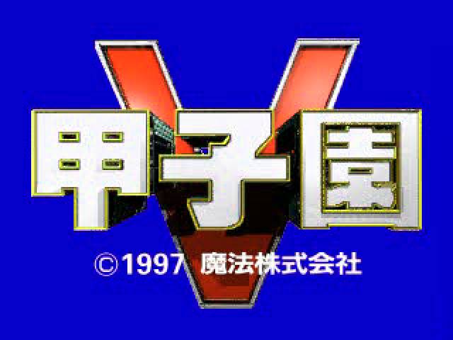 Koushien V — Title screen