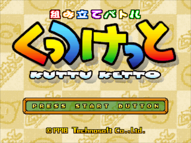 Kumitate Battle Kuttu Ketto — Title screen