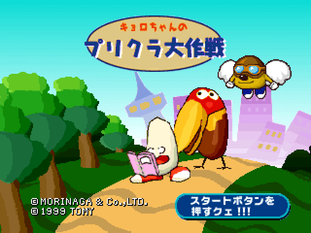 Kyoro-chan no Prikura Daisakusen — Title screen