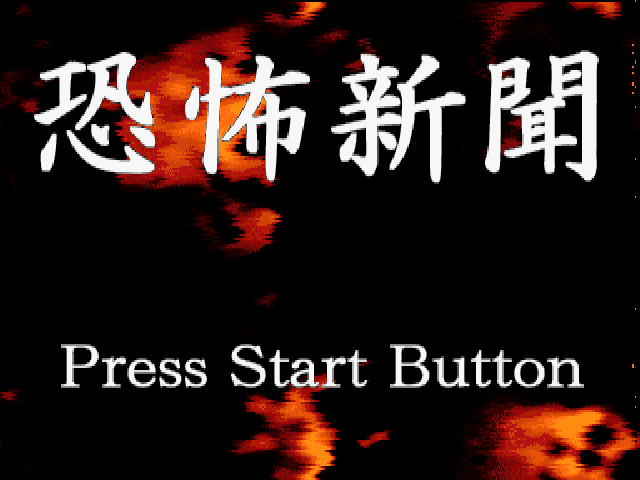 Kyoufu Shinbun — Title screen