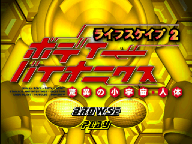 Lifescape 2 : Body Bionics, Kyoui no Shouuchuu Jintai — Title screen