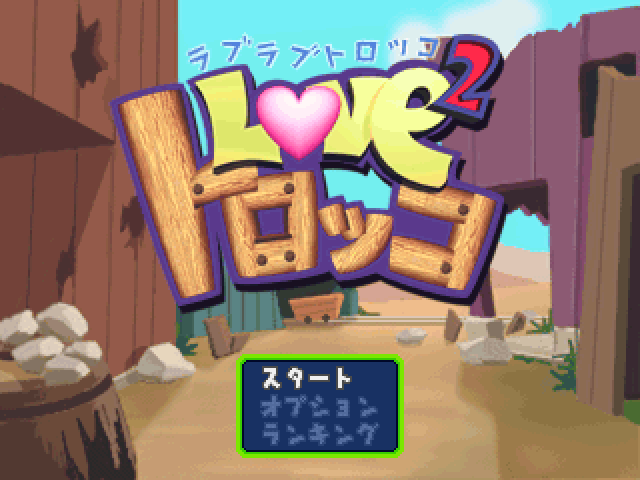 Love^2 Torokko — Title screen
