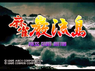Mahjong Ganryuujima — Title screen